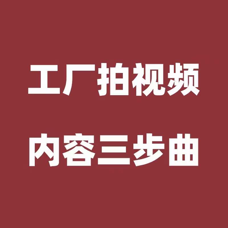 余姚工业品电商最容易拿到结果的3类视频内容