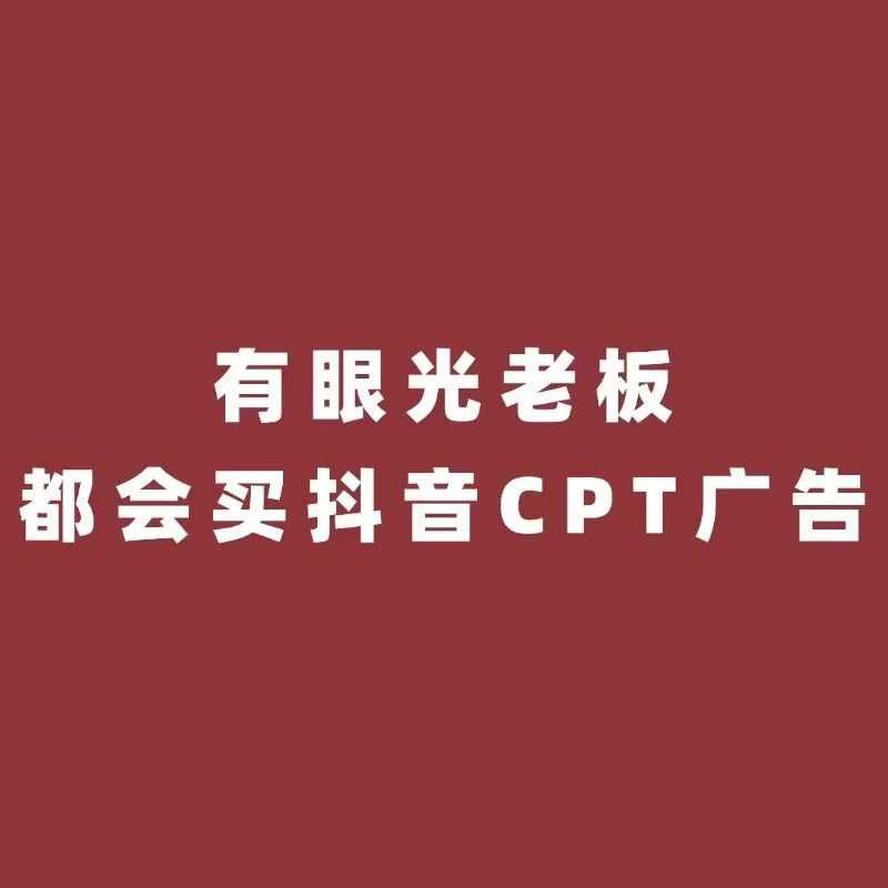 抖加、巨量广告和余姚CPT广告怎么选择？