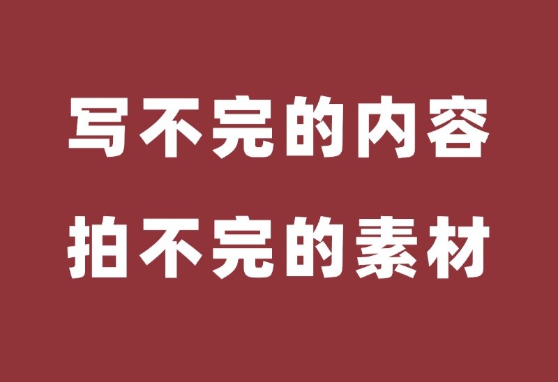 余姚工业品网络营销/余姚工业品网络营销，写不完的内容，拍不完的素材
