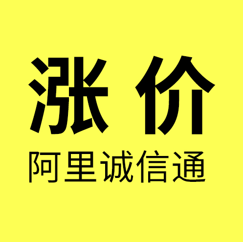 余姚阿里诚信通/余姚阿里诚信通（1688）店铺涨价3300/年