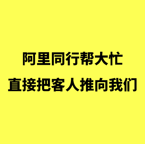 余姚阿里代运营/阿里运营同行帮大忙，直接把客人推向我们
