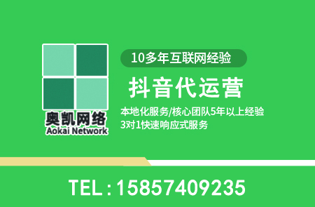 余姚抖音代运营常见问题10问-奥凯网络