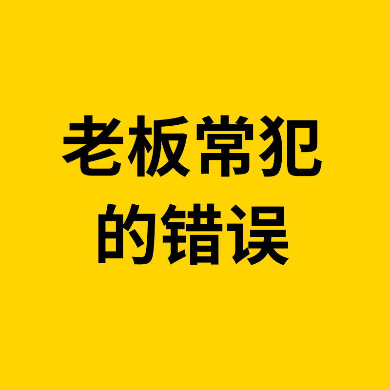 余姚1688运营/很多1688(阿里巴巴)商家,常犯的几大错误,老板们一定要注意