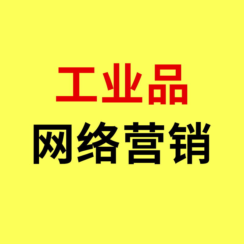 余姚工业品网络营销/制造业利润下滑27%背后:余姚工业品网络营销的三条转型路径