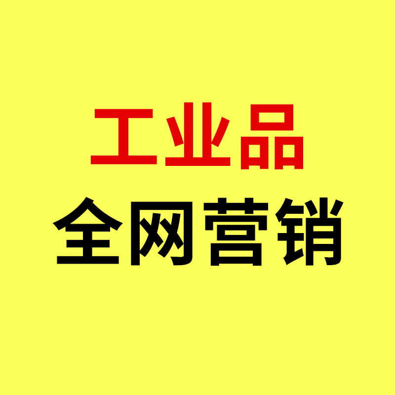 余姚工业品全网营销/获客成本暴涨!余姚工业品全网营销该如何破局?